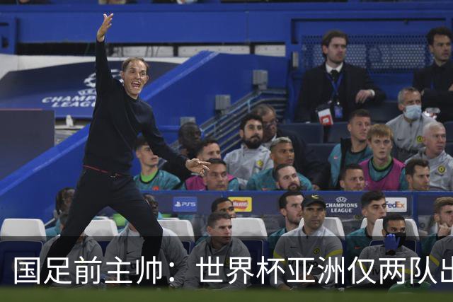 国足前主帅：世界杯亚洲仅两队出线并不意外