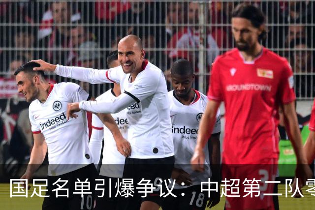 国足名单引爆争议：中超第二队零入选，垫底队却狂揽三人！