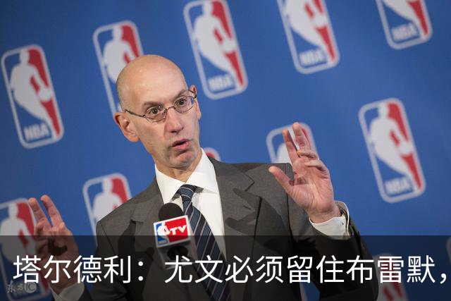 塔尔德利：尤文必须留住布雷默，目前球队内缺少意大利核心国脚