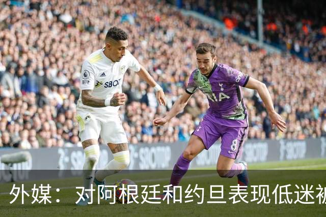 外媒：对阿根廷和约旦表现低迷被猛批，小齐达内陷严重心理问题
