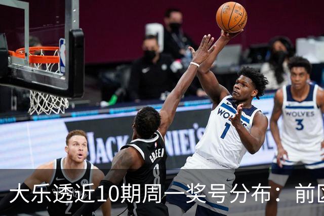 大乐透近10期周一奖号分布：前区连码仅开3次
