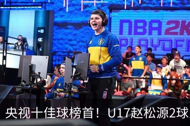 央视十佳球榜首！U17赵松源2球入选，单挑阿森纳破门登顶