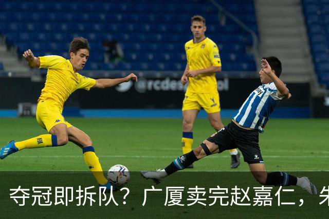 夺冠即拆队？广厦卖完赵嘉仁，朱俊龙悬了，胡金秋还会远吗？