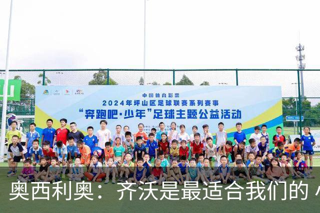 奥西利奥：齐沃是最适合我们的 小图拉姆是我们从米兰手里抢来的