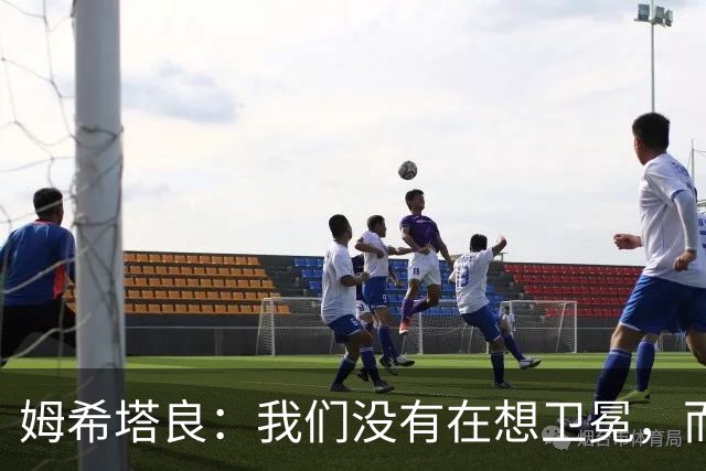 姆希塔良：我们没有在想卫冕，而要证明我们上赛季配得上冠军