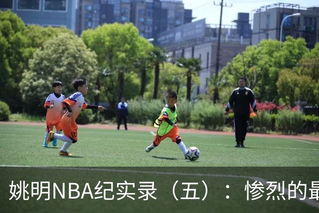 姚明NBA纪实录（五）：惨烈的最佳新秀奖杯争夺战（上）