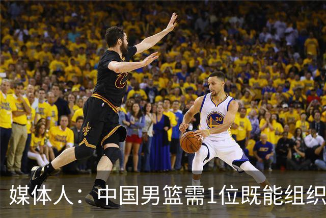 媒体人：中国男篮需1位既能组织又能强解的后卫 就像亚洲杯的赵睿