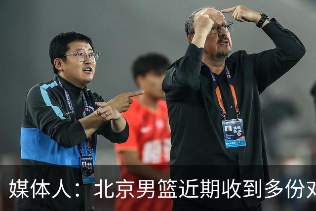 媒体人：北京男篮近期收到多份对范子铭的问询 正在做取舍权衡