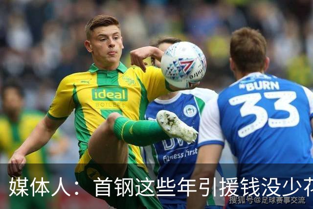 媒体人：首钢这些年引援钱没少花 成功的不多