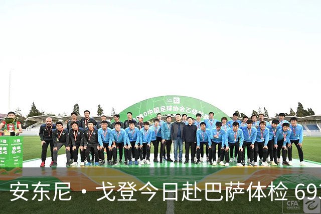 安东尼·戈登今日赴巴萨体检 6930万镑转会费纽卡队史第二高