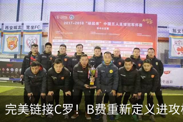 完美链接C罗！B费重新定义进攻核心 流言在此刻戛然而止