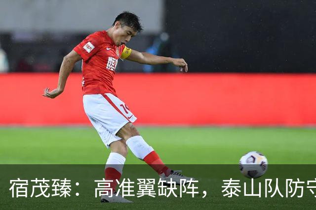 宿茂臻：高准翼缺阵，泰山队防守能否迎来新生？