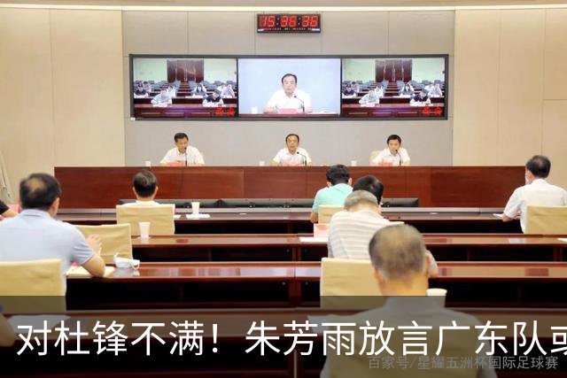 对杜锋不满！朱芳雨放言广东队或引进哈登？