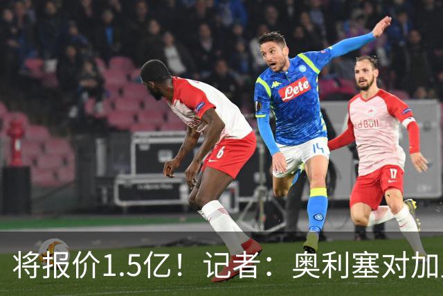 将报价1.5亿！记者：奥利塞对加盟皇马持开放态度，但转会很复杂
