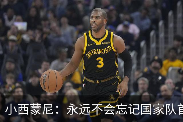 小西蒙尼：永远不会忘记国家队首秀 与梅西并肩作战是梦想成真