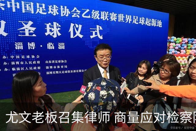尤文老板召集律师 商量应对检察院调查的策略
