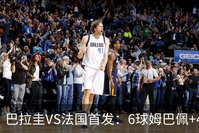 巴拉圭VS法国首发：6球姆巴佩+4球登贝莱+5助奥利塞