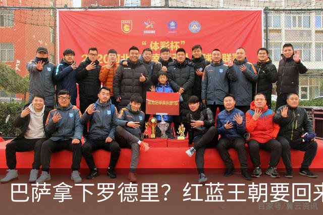 巴萨拿下罗德里？红蓝王朝要回来了最近足球圈有个消息挺炸的——巴萨对罗德里几乎是志在必得，而且态度明确到有点“非他不可”的意思