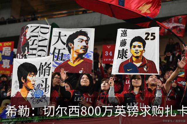 希勒：切尔西800万英镑求购扎卡太离谱，上赛季他是英超最佳之一