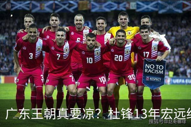广东王朝真要凉？杜锋13年宏远终下课，接棒的竟是他一手栽培的徒弟曲绍斌