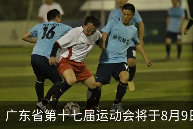 广东省第十七届运动会将于8月9日在茂名开幕