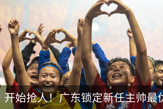 开始抢人！广东锁定新任主帅最优人选，唯有他具备接手杜锋帅位的资格