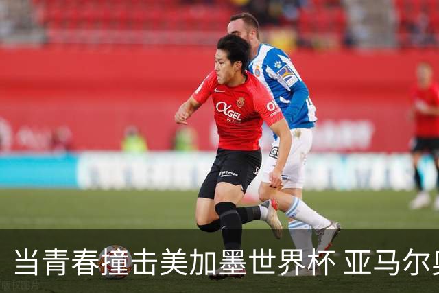 当青春撞击美加墨世界杯 亚马尔奥利塞领衔超新星风暴