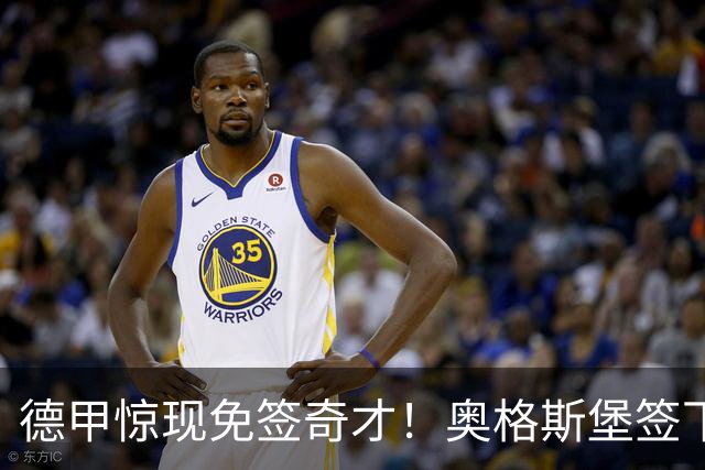 德甲惊现免签奇才！奥格斯堡签下1米96中卫，未来可期！