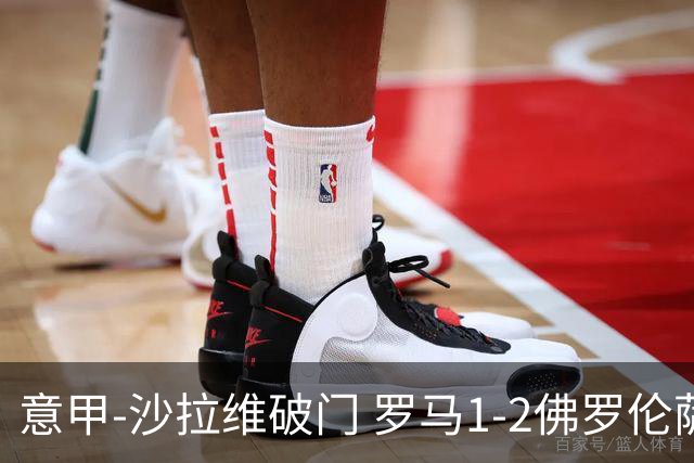 意甲-沙拉维破门 罗马1-2佛罗伦萨无缘前四