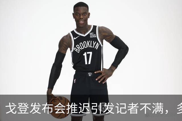 戈登发布会推迟引发记者不满，多人提前离场