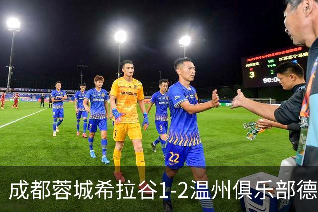 成都蓉城希拉谷1-2温州俱乐部德赛