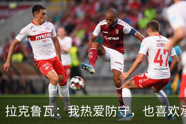 拉克鲁瓦：我热爱防守，也喜欢承担领袖的角色