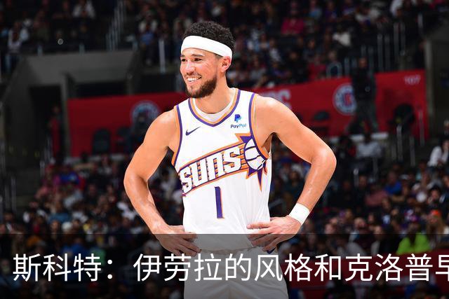 斯科特：伊劳拉的风格和克洛普早期的利物浦很像，他非常信任我