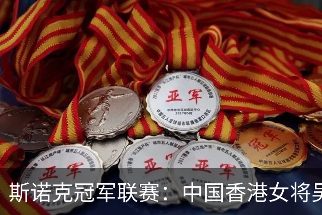 斯诺克冠军联赛：中国香港女将吴安仪闯关失败