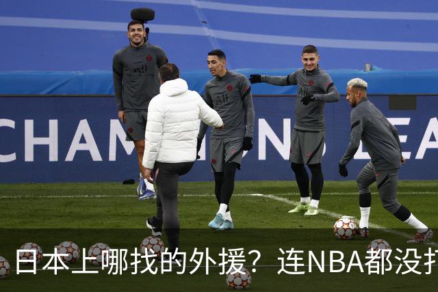 日本上哪找的外援？连NBA都没打过，却带队赢了中国男篮19分！
