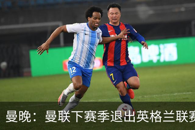 曼晚：曼联下赛季退出英格兰联赛锦标，并精简U21梯队规模