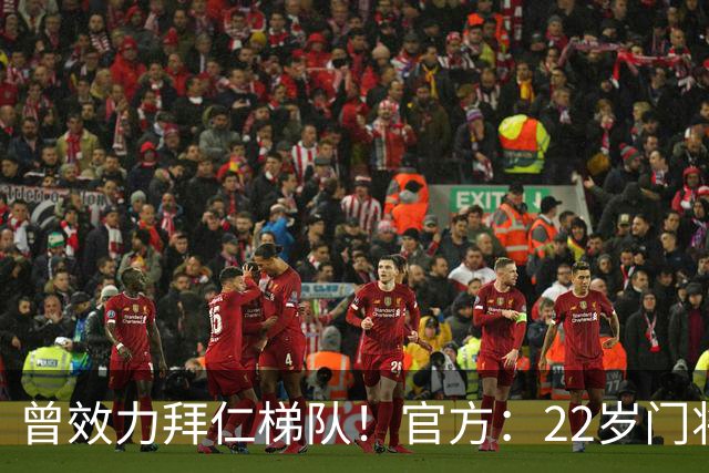 曾效力拜仁梯队！官方：22岁门将刘邵子洋加盟北京国安