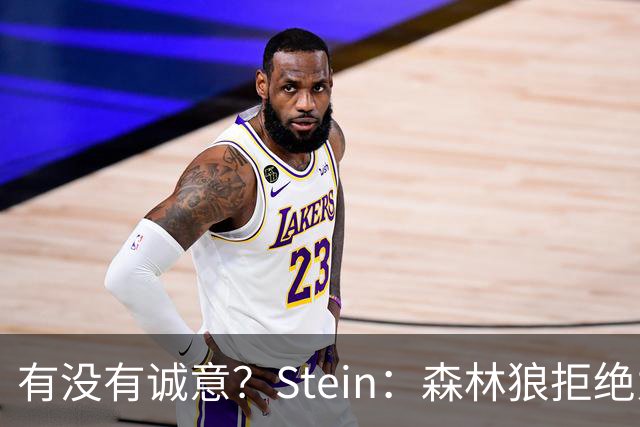 有没有诚意？Stein：森林狼拒绝为三球出麦丹 也不想出迪文&里德