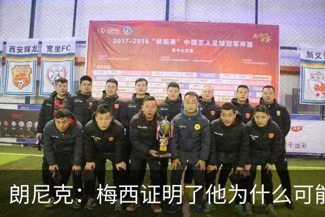 朗尼克：梅西证明了他为什么可能是世界最佳