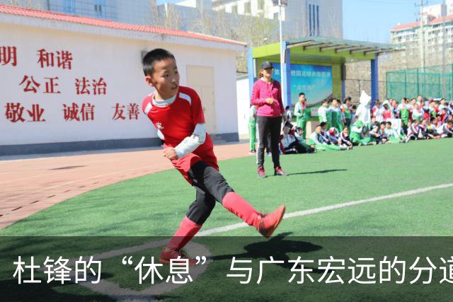 杜锋的“休息”与广东宏远的分道扬镳