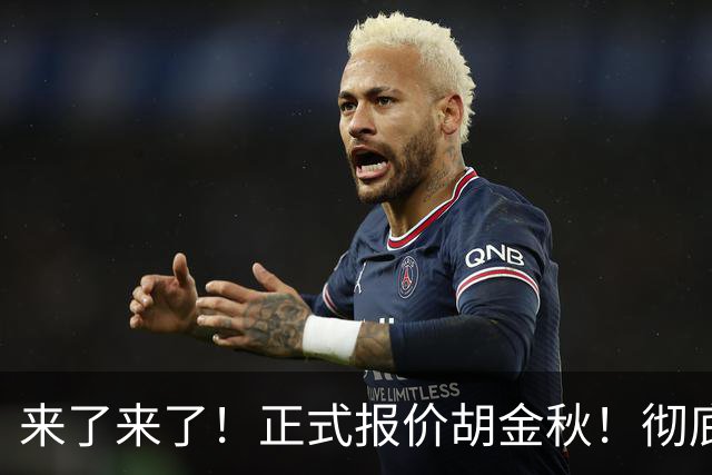 来了来了！正式报价胡金秋！彻底点燃CBA交易市场