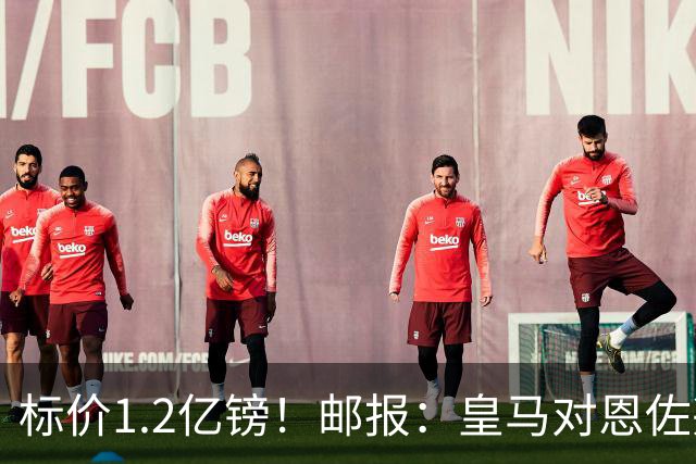 标价1.2亿镑！邮报：皇马对恩佐兴趣真实，切尔西观望是否有报价