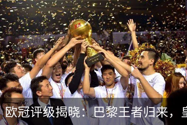 欧冠评级揭晓：巴黎王者归来，皇萨车失利成焦点！
