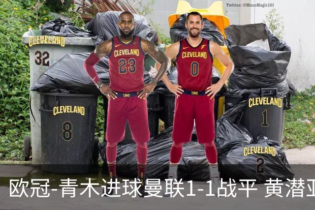 欧冠-青木进球曼联1-1战平 黄潜亚特兰大明日决胜