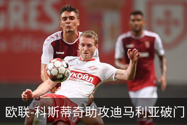 欧联-科斯蒂奇助攻迪马利亚破门 尤文1-0弗赖堡