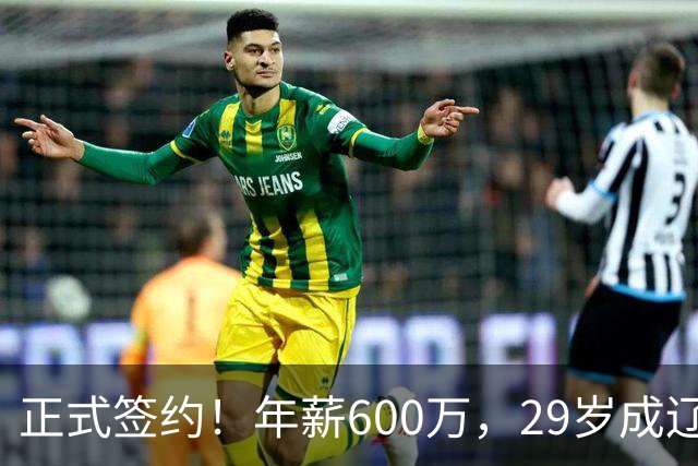 正式签约！年薪600万，29岁成辽篮领袖，对比郭艾伦扎心了