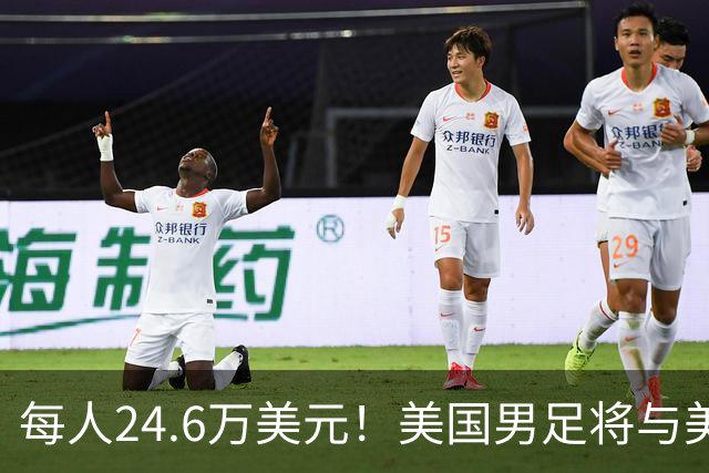 每人24.6万美元！美国男足将与美国女足平分世界杯奖金