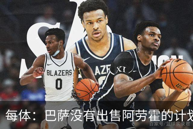 每体：巴萨没有出售阿劳霍的计划，但如果有报价会认真考虑