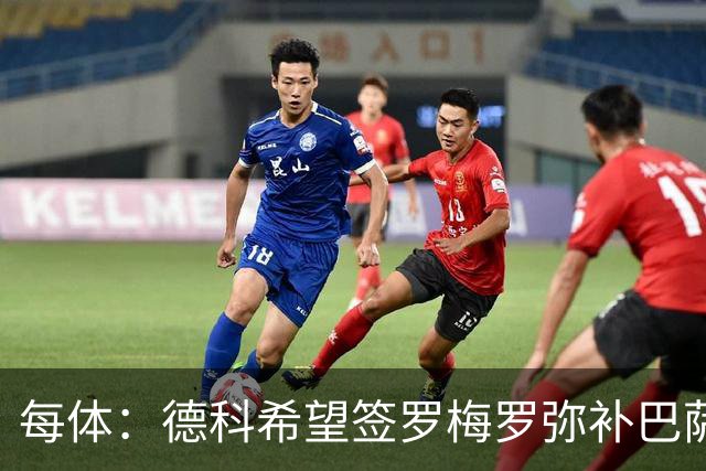 每体：德科希望签罗梅罗弥补巴萨后防 弗里克则相信现有阵容
