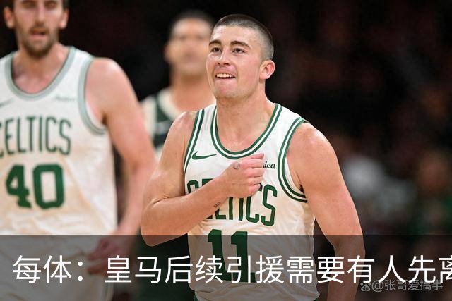 每体：皇马后续引援需要有人先离队，引援目标是巴斯托尼和恩佐